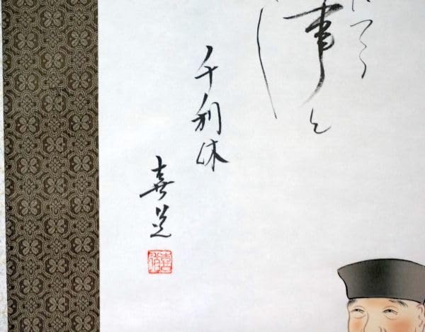 Amazon.co.jp: 掛軸喜道 作 千利休画 茶道 木箱 茶道具茶掛