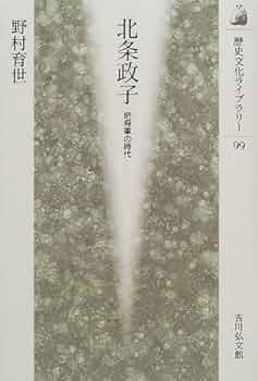 北条政子@プロフ必見 北条政子 永井路子 2022年 - メルカリ