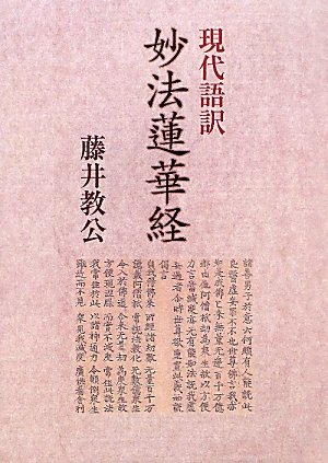 妙法蓮華経略儀　 鈴木修学 (著) 　青山書院刊 510BKX9QV9L.jpg
