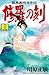 修羅の刻（２４） (月刊少年マガジンコミックス)