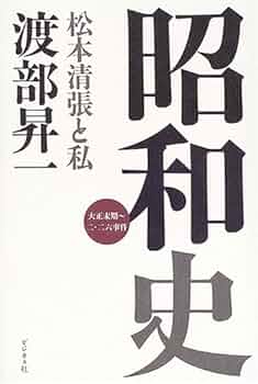 昭和史: 松本清張と私 大正末期~二・二六事件 | 渡部 昇一 |本