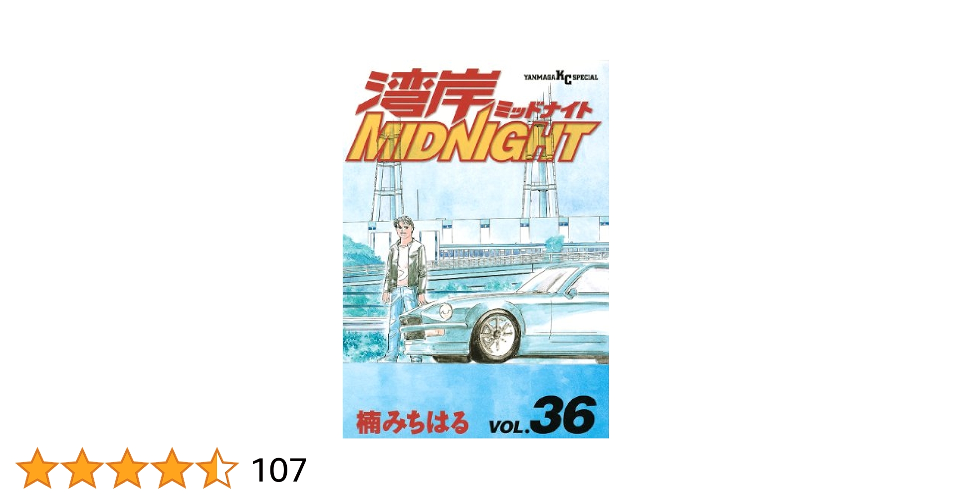 湾岸ミッドナイト　1〜36巻 湾岸MIDNIGHT（36） (ヤングマガジンコミックス) | 楠みちはる