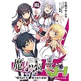 魔装学園H×H14.5　Short Stories【電子限定版】 (角川スニーカー文庫)