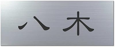 Amazon カッティングシートでできる 表札 漢字 ひらがな カタカナ 50ミリ角まで 文字数 2円 全22色 表札 Amazon カッティングシートでできる 表札 漢字 ひらがな カタカナ 50ミリ角まで 文字数 2円 全22色 表札