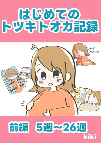 はじめてのトツキトオカ記録: 前編5週〜26週