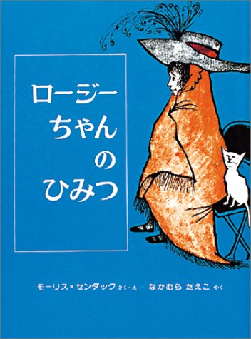 ロージーちゃんのひみつ (幼年翻訳どうわ) ロージーちゃんのひみつ (幼年翻訳どうわ)