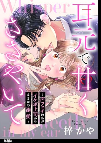 耳元で甘くささやいて~声フェチの私がイケボ上司からまさかの溺愛~【単話】(3) (FC Jam)