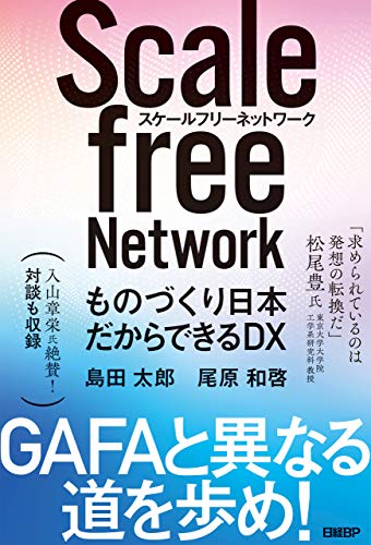 スケールフリーネットワーク ものづくり日本だからできるdx 島田 太郎 尾原 和啓 ビジネス 経済 Kindleストア Amazon