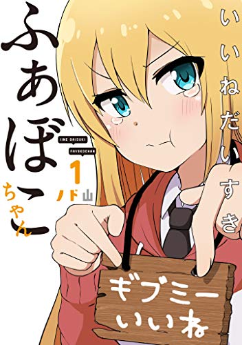 『いいねだいすき ふぁぼこちゃん』1巻