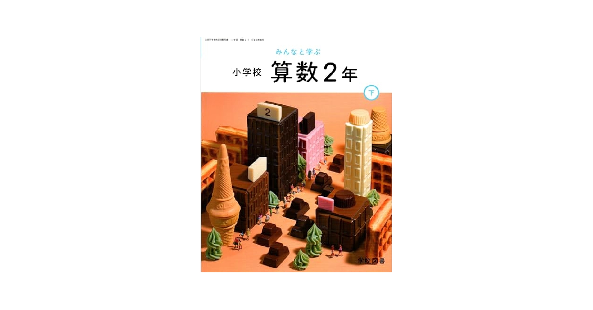 算数217】みんなと学ぶ 小学校 算数 2年下［令和6年度］文部科学