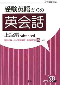 受験英語からの英会話 上級編: 高校応用レベルの知識確認→徹底演習