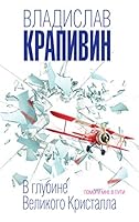 V glubine Velikogo Kristalla. Pomogi mne v puti 5041028761 Book Cover