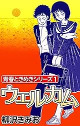 【中古】 スターズ １/講談社/柳沢きみお Amazon.co.jp: 電気ショック第1号 （青春ときめきシリーズ 2