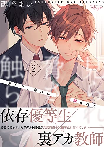 見られ、脅され、触られて 第2話【単話版】 見られ、脅され、触られて【単話版】 (コミックRouge)