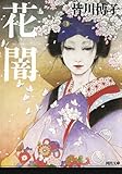 花闇 (河出文庫)