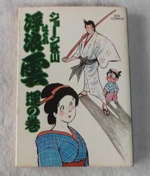 Amazon.co.jp: 浮浪雲(はぐれぐも) (112) (ビッグコミックス