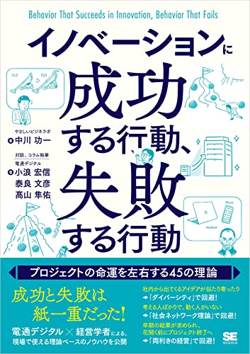 イノベーションに成功する行動、失敗する行動 プロジェクトの命運を左右する45の理論