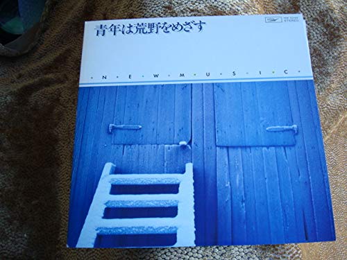 青年は荒野をめざす ザフォーククルセダース 加山雄三 オムニバス コンピレーション 青年は荒野をめざす ザフォーククルセダース 加山雄三 オムニバス コンピレーション