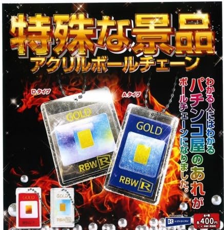 Amazon | 特殊な景品アクリルボールチェーン 全4種セット ガチャ