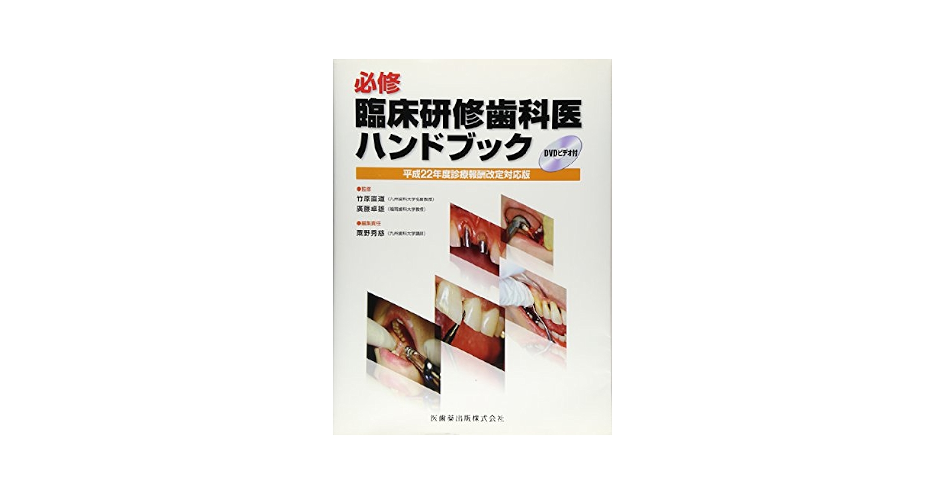 Amazon.co.jp: 必修臨床研修歯科医ハンドブック (平成22年度診療