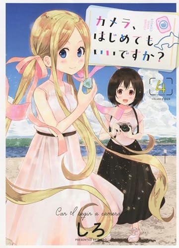 カメラ、はじめてもいいですか? 4 (4巻) (ヤングキングコミックス) カメラ、はじめてもいいですか? 4 (4巻) (ヤングキングコミックス)