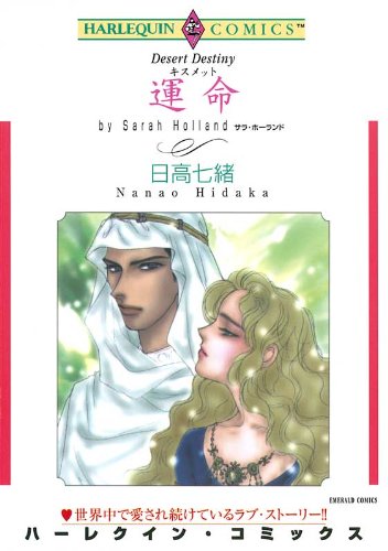 運命（キスメット） ハーレクインコミックス
