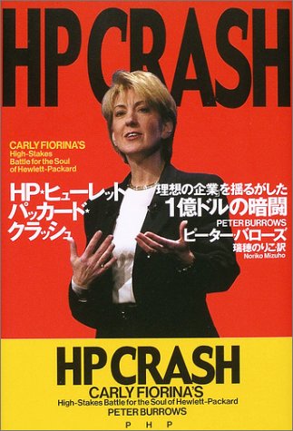 HP(ヒューレット・パッカード)クラッシュ 「理想の企業」を揺るがした1億 HP(ヒューレット・パッカード)クラッシュ 「理想の企業」を揺るがした1億