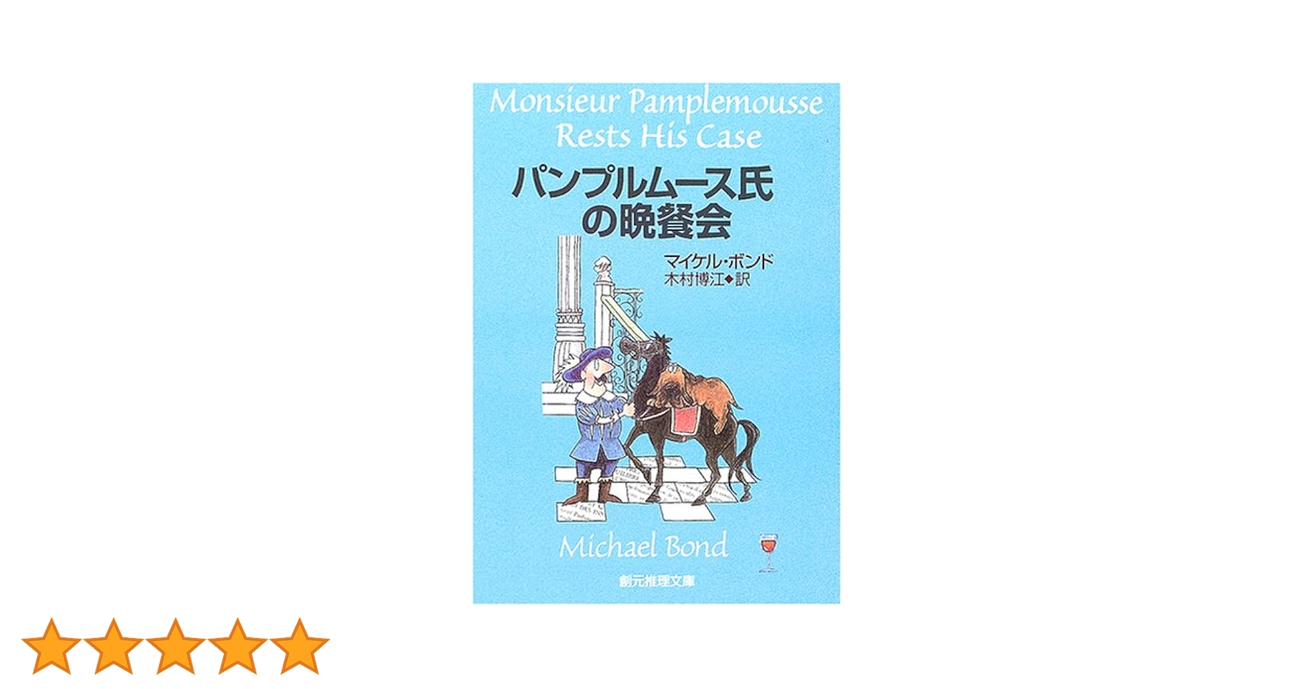 パンプルムース氏の秘密任務 パンプルムース氏の秘密任務 (創元推理文庫 M ホ 5-2