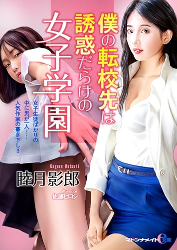 僕の転校先は誘惑だらけの女子学園 (マドンナメイトe文庫)