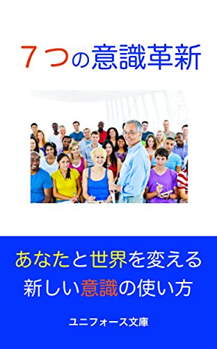 Amazon Co Jp 7つの意識革新 コンシャス イノベーション あなたと世界を変える新しい意識の使い方 ユニフォース文庫 Ebook 金子浩一 本