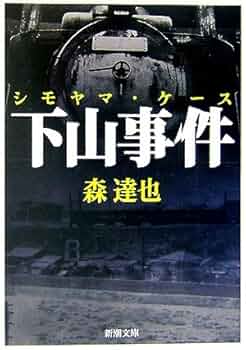 謀殺・下山事件」DVD作品＋書籍3点 合計4点セット