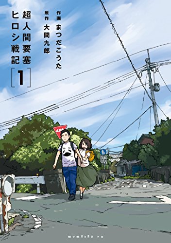 超人間要塞 ヒロシ戦記 １ イブニングコミックス 大間九郎 まつだこうた 青年マンガ Kindleストア Amazon