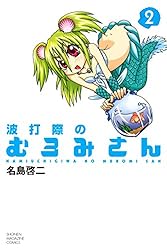 Amazon.co.jp: 波打際のむろみさん(2) (週刊少年マガジンコミックス Amazon.co.jp: 波打際のむろみさん(2) (週刊少年マガジンコミックス
