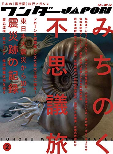 無料電子書籍 アプリ ワンダーJAPON(2) (日本で唯一の「異空間」旅行マガジン!) バイ