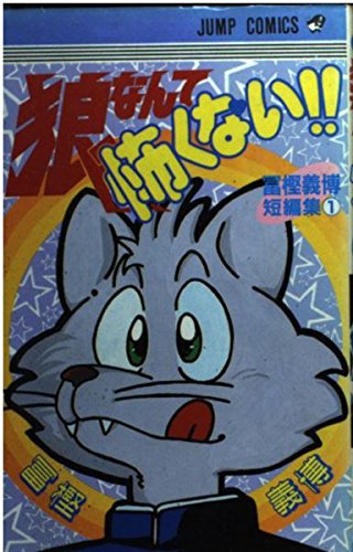 狼なんて怖くない: 冨樫義博短編集 (ジャンプコミックス) | 冨樫 義博