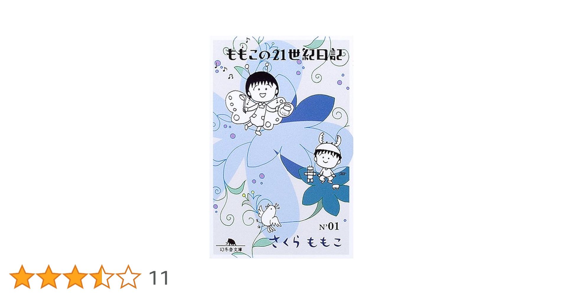 ももこの21世紀日記 N'01 (幻冬舎文庫 さ 12-1) | さくら ももこ