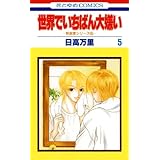 世界でいちばん大嫌い　秋吉家シリーズ5 5 (花とゆめコミックス)