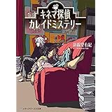 キネマ探偵カレイドミステリー (メディアワークス文庫)