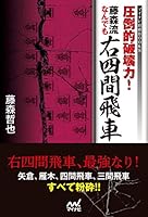 圧倒的破壊力！　藤森流なんでも右四間飛車 (マイナビ将棋BOOKS)