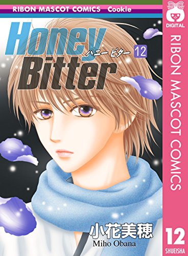 Honey Bitter 12 りぼんマスコットコミックスdigital 小花美穂 少女マンガ Kindleストア Amazon
