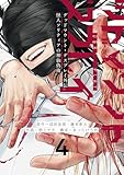 デッドマウント・デスプレイ外伝 怪人ソリティアの神仙偽術 4巻 (デジタル版ヤングガンガンコミックス)