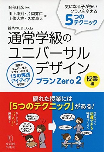 通常学級のユニバーサルデザイン プランZero2 授業編 (授業のUD Books) 通常学級のユニバーサルデザイン プランZero2 授業編 (授業のUD Books)