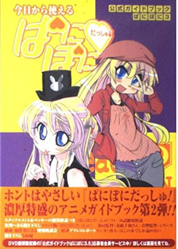 ぽにぽに だっしゅ! 3 DVD 公式ガイドブックぱにぽに3~今日から