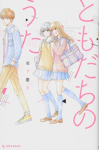 『ともだちのうた』1巻