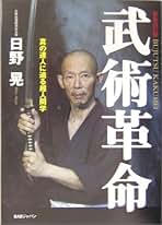 常識を打ち破れ、行動を起こせ！　日野晃 常識を打ち破れ、行動を起こせ: 心と体の束縛を解き放つ本