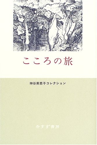 こころの旅 (神谷美恵子コレクション) こころの旅 (神谷美恵子コレクション)