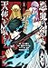 悪魔の剣で天使を喰らう (1) (角川コミックス・エース)