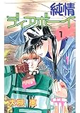 純情ディアボーイ(1)