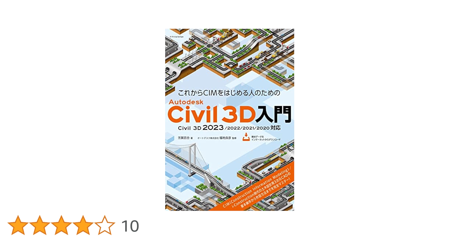 InfraWorks入門 単行本　Civil User Group CIM初心者のためのInfraWorks入門 Civil User Group公認 中古本