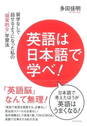 英語は日本語で学べ 留学なしで話せるようになった私の 現実的な 学習法 多田 佳明 本 通販 Amazon